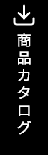 商品カタログ