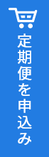ジーミスト定期便を申込み